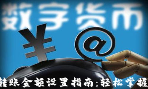 
数字货币转账金额设置指南：轻松掌握，避免错误