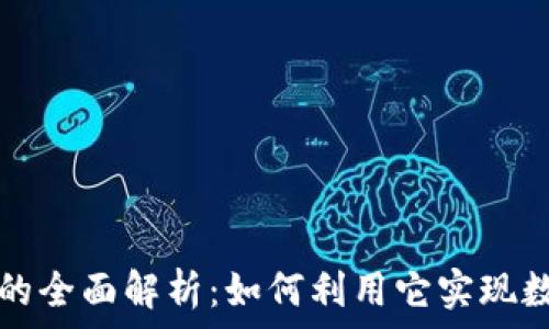  
以太坊钱包的全面解析：如何利用它实现数字资产自由