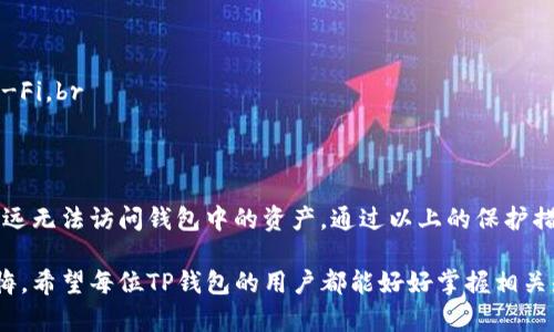 关于TP钱包能否通过地址找回来这个问题，我们需要从几个方面进行详细的探讨与分析。TP钱包是一个加密货币钱包，其主要功能是存储、管理和交易各种加密资产。由于其去中心化的特性，一旦丢失了对钱包的访问权限，找回钱包的难度会增加。

1. 什么是TP钱包？
TP钱包是一种支持多种数字货币的官方钱包，旨在用户提供安全便捷的资产管理体验。许多用户利用TP钱包来存储以太坊以及基于以太坊的各种代币。TP钱包的特点包括简单的操作界面、多币种支持以及私钥的本地存储，这在一定程度上增强了用户的资产安全性。

2. TP钱包的安全性
TP钱包采用了先进的加密技术，用户的私钥仅保存在本地设备上。这意味着即使TP钱包的服务器遭到攻击，用户的资产也不会受到影响。不过，这也意味着用户有责任妥善保管自己的私钥和助记词。一旦丢失，无法从服务器找回。

3. 地址和私钥的关系
在讨论是否能够通过地址找回TP钱包之前，我们首先明确一个概念：钱包地址与私钥的关系。钱包地址是用户对外展示的，其他人可以向这个地址发送加密货币。而私钥则是用来控制这个地址的唯一凭证。没有私钥，用户就无法访问钱包中的资产。

4. 丢失私钥的后果
如果用户丢失了TP钱包的私钥，或者助记词，他们将无法访问钱包中的任何资产。尽管钱包地址是公共的，可以随时查看当前的资产余额，但这并不能帮助用户找回丢失的私钥。简而言之，通过地址是无法恢复钱包的。

5. 可以尝试的解决方案
如果不小心丢失了TP钱包的私钥，用户可以尝试以下几种方法：br
1. strong检查备份/strong：许多用户在创建钱包时会选择备份助记词或私钥文件。寻找这些备份是找回钱包的重要步骤。br
2. strong寻找设备/strong：如果是因为设备更换或丢失而导致无法访问钱包，可以尝试找回原设备。br
3. strong联系支持/strong：虽然TP钱包是去中心化的，但可以尝试联系TP钱包的官方客服，询问是否有其他方式帮助找回。虽然成功可能性不高，但了解官方的意见和建议也是一条可行的途径。

6. 如何保护好你的TP钱包？
为了避免未来出现类似的情况，用户在使用TP钱包时可以采取一些预防措施：br
1. strong备份助记词/strong：建议将助记词保存在多个安全的地方，尽量避免仅在一个设备上存储。br
2. strong定期更新安全措施/strong：保持设备的安全性，如定期更新操作系统和安装防病毒软件。br
3. strong注意网络安全/strong：在使用TP钱包进行交易时，确保在安全的网络环境下进行，避免使用公共Wi-Fi。br
4. strong提升意识/strong：了解加密货币的基本知识，以及如何识别钓鱼攻击和网络诈骗。

7. 结论
综上所述，TP钱包中的资产无法通过地址找回。用户应该关注私钥和助记词的保护。如果不小心丢失，可能会永远无法访问钱包中的资产。通过以上的保护措施，用户可以有效降低丢失私钥的风险，安全地管理自己的加密资产。

把以上内容综合分析，用户对TP钱包的理解越全面，保护自己资产的意识则越强，避免在未来可能的损失中后悔。希望每位TP钱包的用户都能好好掌握相关知识，从而安全地使用自己的钱包。