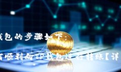 转账到TP钱包的步骤如下：### 如何顺利向TP钱包进