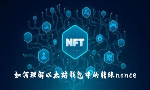 如何理解以太坊钱包中的转账nonce