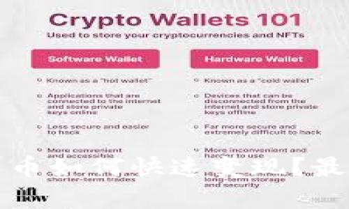 TP钱包的新币如何快速变现？最全指南解析