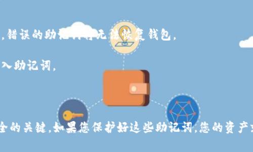 TP钱包的助记词通常由12个单词组成。这些助记词是在您创建钱包时生成的，用于恢复您的钱包和访问资产。助记词的重要性在于，它们是唯一的，能够确保只有您能够访问您的加密货币资产。

### 助记词的重要性

助记词是加密货币钱包中的一个核心组件。每个助记词都与您的私钥关联，私钥是管理和控制您持有的加密资产的关键。

如果您丢失了助记词，您将无法恢复您的钱包及其中的资产，因此妥善保管助记词至关重要。许多人建议将助记词写下来并保存在安全的地方，不要将其保存在电子设备上，以防止黑客攻击或设备丢失。

### 如何生成助记词

TP钱包在创建新钱包时，会自动为您生成一组助记词。这些助记词是随机生成的，确保每个用户的助记词都是唯一的。

在整个生成过程中，TP钱包会使用安全的随机数生成算法，以确保生成的助记词是难以猜测的。这种方法可有效地保护您的资产不受盗窃。

### 恢复钱包的步骤

如果您需要恢复您的TP钱包，您只需输入这12个助记词。系统会根据这些助记词计算出与之对应的私钥，进而恢复钱包及其中的资产。

恢复过程通常分为几个简单的步骤：

1. 打开TP钱包应用程序。
2. 选择“恢复钱包”选项。
3. 输入您的12个助记词，每个词之间用空格隔开。
4. 点击“确认”以完成恢复过程。

### 注意事项

在输入助记词时一定要小心。确保每个单词拼写正确，没有遗漏或多余的空格。错误的助记词将无法恢复钱包。

此外，建议在安全的环境下进行该操作，避免在公共网络或不安全的设备上输入助记词。

### 总结

总之，TP钱包的助记词由12个单词组成，至关重要。它们是保障您加密资产安全的关键。如果您保护好这些助记词，您的资产就能得到有效的安全保障。