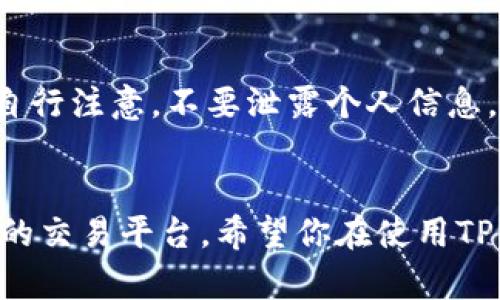   轻松学会如何注册TP钱包，掌控你的数字资产 / 

 guanjianci TP钱包, 注册TP钱包, 数字资产管理, 钱包安全 /guanjianci 

引言
在这个数字化飞速发展的时代，越来越多的人开始关注区块链和数字资产。TP钱包作为一款功能强大的数字货币钱包，受到了广泛的欢迎。如果你想学会如何注册TP钱包，管理自己的数字资产，本文将为你提供详细的指导。

什么是TP钱包？
TP钱包是一款多元化的数字资产管理工具。它不仅支持多种加密货币的存储，还提供了安全的交易环境。TP钱包以其用户友善的界面和强大的功能，吸引了众多用户的青睐。

注册TP钱包的步骤
接下来，我们将详细介绍注册TP钱包的步骤。请根据以下步骤操作，确保顺利完成注册。

步骤一：下载TP钱包
首先，你需要在你的手机上下载TP钱包应用程序。在你的手机应用商店中，搜索“TP钱包”。确保选择官方版本进行下载。安装过程简单，遵循提示完成即可。

步骤二：打开应用程序
下载并安装完成后，点击TP钱包图标打开应用程序。初次使用时，你会看到一个简洁的欢迎界面。选择“注册”选项开始创建新账户。

步骤三：设置密码
在注册过程中，你需要设置一个安全的密码。这个密码将用于保护你的数字资产，建议选择一个包括字母、数字和符号的组合，以增强安全性。同时，确保密码不容易被人猜到。

步骤四：备份助记词
TP钱包会生成一组助记词。这组助记词非常重要，因为它是你恢复账户的关键。请务必将助记词安全地记录下来，并保存在安全的地方。切勿将其泄露给他人，这样会确保你的资产安全。

步骤五：完成注册
在完成密码设置和助记词备份后，确认你的信息无误，点击“完成注册”。这时，你将进入TP钱包的主界面，表示注册成功。

使用TP钱包的基本功能
注册完成后，你可以使用TP钱包进行多种数字资产管理。这里介绍一些基本功能。

发送和接收数字资产
TP钱包允许用户轻松发送和接收各种加密货币。只需选择相应的数字资产，输入接收方地址和金额，确认信息后点击“发送”即可。

交易记录查询
用户可以在TP钱包内查询自己的交易记录，包括发送和接收的详细信息。这一功能方便用户随时掌握自己的资产变动情况。

安全设置与
为了确保账户安全，TP钱包还提供了多种安全设置选项。你可以选择启用指纹解锁、面部识别等功能，以加强账户的保护。

总结
通过以上步骤，你已经成功注册了TP钱包，并掌握了一些基本的操作技能。随着对数字资产管理的深入了解，你将在这个新兴领域中不断成长。当你使用TP钱包时，请始终注意账户安全，确保财产的安全与隐私。

常见问题解答
在注册和使用TP钱包的过程中，你可能会遇到一些常见问题。以下是一些问题的解答，帮助你更好地使用TP钱包。

Q1: 如果我忘记了助记词该怎么办？
A1: 助记词是恢复账户的关键。如果遗失，可能无法找回账户，建议务必妥善保存。

Q2: 可以在多台设备上使用TP钱包吗？
A2: 是的，只要使用相同的助记词和密码，你可以在多台设备上登录TP钱包。

Q3: TP钱包安全吗？
A3: TP钱包采用多重安全措施，包括加密技术和助记词保护，可以说是相对安全的。但用户也需自行注意，不要泄露个人信息。

最后的建议
在数字资产的管理和交易中，安全始终是首要考量。务必要保持警觉，定期更新密码，并选择可信的交易平台。希望你在使用TP钱包的过程中，能够享受数字资产交易的乐趣，抓住机遇，拥有美好的投资体验。