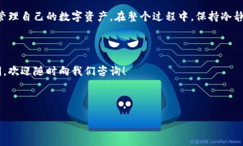 如何将欧易提币到TP钱包：详细指南

在数字货币的世界中，提币的过程可能会对一些用户造成困惑。特别是从一个交易平台（如欧易）提币到另一个钱包（如TP钱包）时，选择正确的通道至关重要。在这篇文章中，我们将详细介绍如何顺利地将资产从欧易转移到TP钱包，确保您能够顺利完成这一过程。

了解欧易和TP钱包

首先，让我们简单了解一下这两个平台。欧易是一个知名的数字货币交易所，提供多种加密资产的交易服务。用户不仅可以在这里进行交易，还可以通过各种方式获得收益。而TP钱包是一款多功能的数字钱包，支持多种区块链资产的存储与管理，非常适合用户进行日常的数字货币使用。

在两者之间进行资产转移时，用户需要注意一些关键因素，包括选择合适的提币通道、确认提币金额以及了解相关的手续费等。

选择合适的提币通道

提币到TP钱包时，选择正确的通道是关键。一般来说，欧易支持多种提币方式，用户可以根据自己的需求来选择。常见的提币通道包括：ERC-20、TRC-20、BTC、ETH等。

在选择通道时，需要考虑以下几点：

ul
    listrong资产类型：/strong不同的数字货币可能支持不同的链。例如，如果您要提取USDT，您可以选择ERC-20（以太坊）或TRC-20（波场）通道，具体选择取决于您的钱包支持的链。/li
    listrong手续费：/strong不同通道的手续费可能会有所不同。比如，TRC-20的手续费一般较低，而ERC-20的手续费则可能相对较高。/li
    listrong速度：/strong某些通道的交易确认速度较快，能更快到账，而其他的可能需要较长的等待时间。/li
/ul

了解这些后，您可以在提币时选择最适合自己的通道。

提币操作步骤

以下是将数字货币从欧易提币至TP钱包的具体步骤：

ol
    listrong登录欧易账户：/strong首先，使用您的账户信息登录欧易平台。/li
    listrong进入提币页面：/strong在账户界面中，找到“提币”选项，并点击进入。/li
    listrong选择提币币种：/strong在提币页面，选择您要提取的币种，例如USDT或BTC。/li
    listrong输入目标地址：/strong在TP钱包中获取您的钱包地址，将其复制并粘贴到提币页面的相应位置。务必确保地址的准确性，一旦资金转出，将无法恢复。/li
    listrong选择提币通道：/strong根据您在前面所提到的考虑，选择合适的提币通道，如ERC-20或TRC-20等。/li
    listrong输入提币金额：/strong在输入框中填写您想提取的金额。系统会自动显示手续费及到账金额。/li
    listrong确认信息：/strong核对所有信息确保无误后，点击确认提币。系统会提示您进行身份验证。/li
    listrong完成提币操作：/strong按照提示完成身份验证后，提币操作完成。您会收到提币成功的通知。/li
/ol

提币后的注意事项

提币成功后，您需要注意以下事项：

ul
    listrong监控交易状态：/strong您可以在欧易的“历史”记录中查看您的提币状态。同时，也可以在区块链浏览器中追踪您的交易情况。/li
    listrong确认到账时间：/strong根据您选择的提币通道，到账时间可能有所不同。正常情况下，TRC-20通道相对较快，而ERC-20可能需要等待较长时间。/li
    listrong保持信息更新：/strong请确保您的TP钱包与交易所的最新信息相匹配，尤其是在进行大额交易时。/li
/ul

总结

将欧易的数字货币提币到TP钱包，是一个简单但需要注意细节的过程。通过选择合适的通道和仔细操作，用户能够有效管理自己的数字资产。在整个过程中，保持冷静，确保每一步都确认无误，将会使提币达到事半功倍的效果。

为了确保更安全的操作，建议用户定期检查自己的钱包安全设置，并保持警惕，以防网络诈骗与虚假项目的侵扰。 

希望这篇文章能帮助你顺利完成从欧易提币到TP钱包的过程。如果你对数字货币的转账、存储或其他方面还有更多疑问，欢迎随时向我们咨询！

数字货币, 欧易提币, TP钱包, 提币通道/guanjianci 

: 如何将欧易提币到TP钱包：详细指南