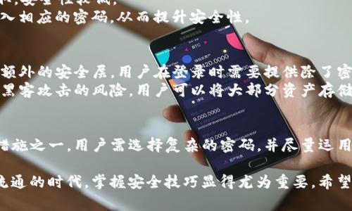 tTP钱包是不是经常改密码安全点/t

TP钱包, 钱包安全, 修改密码, 加密货币/guanjianci

TP钱包是什么？
TP钱包是一款流行的加密货币钱包。它支持多种数字货币的存储与交易。用户可以在TP钱包中安全地管理自己的资产。随着加密货币的普及，越来越多的人开始使用这种钱包来进行投资和交易。

安全性的重要性
在数字资产的管理中，安全性是最重要的因素之一。TP钱包作为一个数字钱包，承担着存储和管理用户资产的重任。如果钱包的安全性得不到保障，用户的资金就可能面临风险。 
因此，定期修改钱包密码是提升安全性的一种有效手段。通过及时更新密码，用户可以防止未经授权的访问。这种预防措施能大幅降低资产被盗的几率。

为什么要定期修改密码？
定期修改密码的原因有很多。首先，长时间使用同一个密码，安全性会逐渐降低。黑客通常会通过各种方式获取用户的信息，包括暴力破解和社会工程学等手段。如果用户的密码过于简单，极易被猜测出来。
其次，定期更新密码可以防止“钓鱼攻击”。这种攻击通常通过假冒网站来欺骗用户，从而获取其密码。如果用户频繁更换密码，即使在某次钓鱼攻击中不幸泄露了密码，损失也能得到控制。

如何选择一个安全的密码？
选择密码时，用户应遵循几个简单而有效的技巧。首先，密码长度至少要达到12个字符，并且尽量混合使用大小写字母、数字和符号。这可以增加破解的难度。
此外，用户切忌使用个人信息，例如生日、姓名等，作为密码。这些信息相对容易被他人获取，安全性较低。
最后，可以考虑使用密码管理工具。这些工具能够生成复杂的密码，并为每个账户自动填入相应的密码，从而提升安全性。

TP钱包的其他安全措施
除了定期更改密码，TP钱包还提供了多种安全功能。这其中包括双重身份验证。这是一种额外的安全层，用户在登录时需要提供除了密码外的另一种身份信息，如手机验证码。
此外，TP钱包还支持冷钱包技术。冷钱包是一种不与互联网连接的存储设备，能够降低被黑客攻击的风险。用户可以将大部分资产存储在冷钱包中，仅将少部分用于交易。

总结
TP钱包作为一种数字货币钱包，其安全性至关重要。定期更改密码是提升安全性的有效措施之一。用户需选择复杂的密码，并尽量运用TP钱包的其他安全功能。保护个人资产，确保资金安全，是每一位加密货币用户的责任。 

通过合理的安全实践，用户能够更安心地进行数字资产的存储与交易。在这个信息快速流通的时代，掌握安全技巧显得尤为重要。希望每位TP钱包用户都能够在安全的环境中，享受加密世界带来的便利与乐趣。