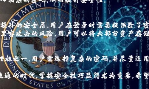 tTP钱包是不是经常改密码安全点/t

TP钱包, 钱包安全, 修改密码, 加密货币/guanjianci

TP钱包是什么？
TP钱包是一款流行的加密货币钱包。它支持多种数字货币的存储与交易。用户可以在TP钱包中安全地管理自己的资产。随着加密货币的普及，越来越多的人开始使用这种钱包来进行投资和交易。

安全性的重要性
在数字资产的管理中，安全性是最重要的因素之一。TP钱包作为一个数字钱包，承担着存储和管理用户资产的重任。如果钱包的安全性得不到保障，用户的资金就可能面临风险。 
因此，定期修改钱包密码是提升安全性的一种有效手段。通过及时更新密码，用户可以防止未经授权的访问。这种预防措施能大幅降低资产被盗的几率。

为什么要定期修改密码？
定期修改密码的原因有很多。首先，长时间使用同一个密码，安全性会逐渐降低。黑客通常会通过各种方式获取用户的信息，包括暴力破解和社会工程学等手段。如果用户的密码过于简单，极易被猜测出来。
其次，定期更新密码可以防止“钓鱼攻击”。这种攻击通常通过假冒网站来欺骗用户，从而获取其密码。如果用户频繁更换密码，即使在某次钓鱼攻击中不幸泄露了密码，损失也能得到控制。

如何选择一个安全的密码？
选择密码时，用户应遵循几个简单而有效的技巧。首先，密码长度至少要达到12个字符，并且尽量混合使用大小写字母、数字和符号。这可以增加破解的难度。
此外，用户切忌使用个人信息，例如生日、姓名等，作为密码。这些信息相对容易被他人获取，安全性较低。
最后，可以考虑使用密码管理工具。这些工具能够生成复杂的密码，并为每个账户自动填入相应的密码，从而提升安全性。

TP钱包的其他安全措施
除了定期更改密码，TP钱包还提供了多种安全功能。这其中包括双重身份验证。这是一种额外的安全层，用户在登录时需要提供除了密码外的另一种身份信息，如手机验证码。
此外，TP钱包还支持冷钱包技术。冷钱包是一种不与互联网连接的存储设备，能够降低被黑客攻击的风险。用户可以将大部分资产存储在冷钱包中，仅将少部分用于交易。

总结
TP钱包作为一种数字货币钱包，其安全性至关重要。定期更改密码是提升安全性的有效措施之一。用户需选择复杂的密码，并尽量运用TP钱包的其他安全功能。保护个人资产，确保资金安全，是每一位加密货币用户的责任。 

通过合理的安全实践，用户能够更安心地进行数字资产的存储与交易。在这个信息快速流通的时代，掌握安全技巧显得尤为重要。希望每位TP钱包用户都能够在安全的环境中，享受加密世界带来的便利与乐趣。