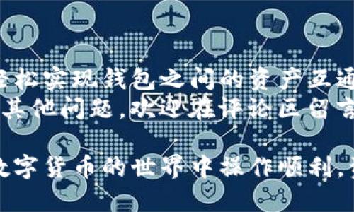 全面解析：如何将TP钱包与小狐狸钱包同步，实现无缝数字资产管理

TP钱包, 小狐狸钱包, 数字资产管理, 钱包同步/guanjianci

引言
在快速发展的数字货币世界中，钱包的选择和使用变得越来越重要。TP钱包和小狐狸钱包都是用户热爱的选择，各自拥有独特的功能和优势。如何将这两款钱包同步，实现无缝管理数字资产，成为许多用户关注的话题。
本文将详细为您解读TP钱包与小狐狸钱包的同步方法，以及这一过程中可能遇到的挑战和解决方案。让我们一起深入探索这一令人兴奋的领域。

理解TP钱包和小狐狸钱包
首先，让我们来了解一下TP钱包和小狐狸钱包的基本信息。TP钱包是一款功能强大的数字货币钱包，支持多种主流数字货币的存储和管理。它提供了友好的用户界面和高效的交易体验，适合各种类型的用户。
小狐狸钱包（MetaMask）也是一款广受欢迎的数字资产钱包，特别是在以太坊生态系统中。它不仅可以存储以太坊和ERC-20代币，还可以与去中心化应用（DApp）无缝连接，为用户提供丰富的DeFi体验。

为什么需要同步钱包？
同步TP钱包和小狐狸钱包的原因主要包括以下几点：
ul
listrong资产整合：/strong将不同钱包中的资产集中管理，可以提高用户的交易效率，减少管理负担。/li
listrongDApp访问：/strong有些DApp只能在特定钱包中使用，同步操作后，用户可以灵活选择使用哪款钱包。/li
listrong安全备份：/strong将资产在不同钱包中分散，让数据安全性更高，降低丢失风险。/li
/ul

同步的初步准备
在进行同步之前，确保您拥有以下准备：
ul
listrong安装钱包：/strong首先，确保您的TP钱包和小狐狸钱包都已安装并设置好。/li
listrong备份助记词：/strong在同步过程中可能需要使用助记词，因此请确保之前已经备份了所有钱包的助记词。/li
listrong更新版本：/strong确保两个钱包都是最新版本，以避免因版本不兼容而造成的问题。/li
/ul

TP钱包与小狐狸钱包同步步骤
接下来，我们进入关键的同步步骤。以下是详细的操作流程：

h4步骤一：在TP钱包中获取私钥或助记词/h4
打开TP钱包，找到设置或安全选项，选择“导出私钥”或“导出助记词”。请妥善保管提取的私钥和助记词，绝不要泄露给他人。

h4步骤二：打开小狐狸钱包，导入私钥/助记词/h4
在小狐狸钱包中，找到“导入钱包”选项。接下来，您可以选择通过助记词或私钥导入：
ul
listrong如果使用助记词：/strong输入在TP钱包中获得的助记词，并依照指示完成导入。/li
listrong如果使用私钥：/strong输入之前提取的私钥以完成导入。/li
/ul

h4步骤三：确认资产是否同步成功/h4
导入完成后，您可以在小狐狸钱包中查看您的数字资产。确认所有期望的资产是否已成功同步，并再次检查资产余额是否正确。
在这个过程中，确保您的网络连接良好，以免因网络问题导致导入失败。

常见问题及解决方案
即使按照步骤操作，有时仍可能遇到一些问题。以下是一些常见的问题及其解决方案：

h4问题一：导入时提示错误/h4
这可能是因为助记词或私钥输入错误。请仔细检查输入内容，确保没有多余空格和错误字符。

h4问题二：资产余额显示不正确/h4
此时确认您的小狐狸钱包是否已同步并更新，如果没有，请尝试手动刷新。也可以撤销该钱包的授权，再进行一次导入。

h4问题三：无法连接网络/h4
请检查您的网络连接，确保钱包能够访问互联网。必要时可尝试重启路由器或更换网络环境。

小狐狸与TP钱包的比较与选择
在使用过程中，用户可能会发现TP钱包和小狐狸钱包各具特色：
ul
listrongTP钱包：/strong提供更友好的用户体验和多币种支持，适合多样化的数字资产管理。/li
listrong小狐狸钱包：/strong注重与DApp的连接，尤其是在以太坊网络上的使用体验更为突出。/li
/ul
建议根据自己的使用需求来选择适合的主钱包，以便实现更高效的数字资产管理。

总结
整体来看，将TP钱包与小狐狸钱包同步具有很大的优势。通过本指南提供的操作步骤，您可以轻松实现钱包之间的资产互通。在数字货币日益重要的今天，了解如何管理和同步您的数字资产是至关重要的。
希望这篇文章能为您提供帮助，让您的数字资产管理变得更加顺畅！如果您在操作过程中遇到其他问题，欢迎在评论区留言讨论，让我们共同解答您的疑惑。

无论是TP钱包还是小狐狸钱包，灵活运用它们的特性，将极大提升您的数字货币体验。祝您在数字货币的世界中操作顺利，资产增值！