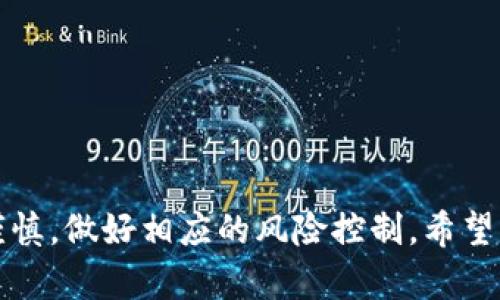 在数字货币日益普及的今天，钱包的安全性和可靠性成为许多用户关注的焦点。在众多数字钱包中，tp钱包因其便捷性和多功能性而受到不少用户的青睐。然而，对于许多人来说，tp钱包到底靠谱不？今天我们将深入探讨这个问题，帮助你了解tp钱包的真实面貌。

一、tp钱包的基本介绍
tp钱包，作为一款数字货币钱包，支持多种主流数字货币的存储和交易。用户可以通过手机应用便捷地管理自己的数字资产。同时，tp钱包也提供了便捷的交易功能，允许用户轻松进行币种兑换和转账。

二、tp钱包的安全性分析
安全性是钱包选择的重要标准。tp钱包采用了多重加密技术，确保用户资金的安全。在用户操作时，tp钱包会使用私钥加密保护用户的数字货币。此外，tp钱包还支持冷钱包存储，进一步降低了黑客攻击的风险。

三、用户体验与功能
tp钱包的界面设计，用户友好，适合各类用户使用。不论是新手还是老手，都能在短时间内上手使用。除了基本的存储与转账功能，tp钱包还提供了实时行情查询、交易记录管理等实用功能。

四、社区与口碑
在数字货币领域，用户社区的反馈尤为重要。tp钱包在用户之间积累了良好的口碑，许多用户表示在使用过程中没有遇到明显的问题。不过，仍有一些用户在反馈中提到较长的客服响应时间，这可能会影响到紧急情况下的用户体验。

五、tp钱包的优缺点总结
总结来看，tp钱包具有多种优点。首先，安全性高，用户资金有保障；其次，功能丰富，满足用户多样化需求。然而，它也存在一些不足之处，例如客服响应时间较长等。对于想要使用tp钱包的用户，建议在选择之前充分了解其特性，做好风险评估。

六、如何安全使用tp钱包
如果你决定使用tp钱包，安全使用尤为重要。以下是一些建议：br
1. 使用强密码并定期更换。br
2. 启用双重身份验证，增加安全性。br
3. 不要在公共网络环境下进行交易。br
4. 定期备份你的钱包，防止资产丢失。

七、常见问题解答
在使用tp钱包的过程中，用户可能会遇到一些问题，以下是常见问题解答：br
1. tp钱包支持哪些币种？br
- tp钱包支持主流数字货币，如比特币、以太坊等，具体币种请在官网查询。br
2. 如何找到tp钱包的客服？br
- 用户可以在tp钱包的官网找到客服联系方式，通过邮件或者在线聊天进行咨询。

八、结论
总体来说，tp钱包在安全性和用户体验方面表现良好，适合大多数用户使用。然而，选择数字货币钱包时，用户仍需谨慎，做好相应的风险控制。希望本文能够帮助到你，让你在数字货币的世界中更加安心。