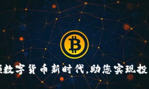 华是科技引领数字货币新时代，助您实现投资收益最大化