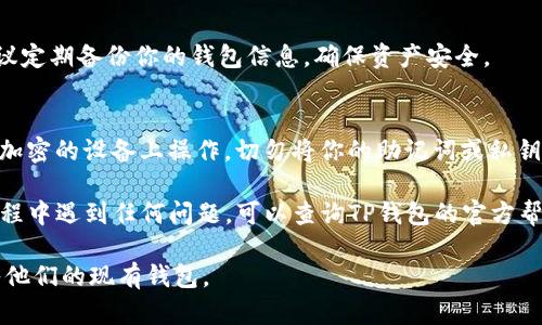 要将现有的钱包导入TP钱包，你可以按照以下步骤操作：

步骤一：下载和安装TP钱包
如果你还没有安装TP钱包，请首先前往App Store或者Google Play商店下载并安装TP钱包应用。确保下载的是官方版本，以避免安全风险。

步骤二：打开TP钱包
安装完成后，打开TP钱包应用，进入主界面。你会看到一个“创建钱包”和“导入钱包”的选项。

步骤三：选择导入钱包
点击“导入钱包”选项。通常，钱包导入需要提供助记词、私钥或者Keystore文件。根据你现有钱包的类型选择相应的导入方式。

步骤四：输入助记词或私钥
如果你的钱包提供了助记词，选择相应的选项并输入你的助记词。请注意，输入助记词时要确保每个单词拼写正确，且顺序不能错误。br如果是使用私钥，选择输入私钥的选项，并粘贴你的私钥。

步骤五：确认导入
输入完毕后，TP钱包会提示你检查信息，确保全部正确无误，然后点击确认导入。如果一切顺利，你的现有钱包就会被导入TP钱包。

步骤六：安全性检查
导入钱包后，建议你检查一下安全设置。确保启用双重身份验证，并考虑设置一个复杂的密码，以保证你的资产安全。

步骤七：开始使用
导入成功后，你可以在TP钱包中查看现有资产，进行转账、交易等操作。建议定期备份你的钱包信息，确保资产安全。

注意事项
在导入钱包的过程中，确保在安全的环境中进行，避免在公共网络或者未加密的设备上操作。切勿将你的助记词或私钥泄露给他人。

以上就是将现有钱包导入TP钱包的步骤，希望对你有所帮助。如果你在过程中遇到任何问题，可以查询TP钱包的官方帮助文档或联系他们的客服支持。

这种详细的步骤和说明可以帮助用户更好地理解如何安全并有效地导入他们的现有钱包。