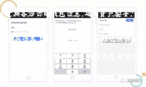 要将现有的钱包导入TP钱包，你可以按照以下步骤操作：

步骤一：下载和安装TP钱包
如果你还没有安装TP钱包，请首先前往App Store或者Google Play商店下载并安装TP钱包应用。确保下载的是官方版本，以避免安全风险。

步骤二：打开TP钱包
安装完成后，打开TP钱包应用，进入主界面。你会看到一个“创建钱包”和“导入钱包”的选项。

步骤三：选择导入钱包
点击“导入钱包”选项。通常，钱包导入需要提供助记词、私钥或者Keystore文件。根据你现有钱包的类型选择相应的导入方式。

步骤四：输入助记词或私钥
如果你的钱包提供了助记词，选择相应的选项并输入你的助记词。请注意，输入助记词时要确保每个单词拼写正确，且顺序不能错误。br如果是使用私钥，选择输入私钥的选项，并粘贴你的私钥。

步骤五：确认导入
输入完毕后，TP钱包会提示你检查信息，确保全部正确无误，然后点击确认导入。如果一切顺利，你的现有钱包就会被导入TP钱包。

步骤六：安全性检查
导入钱包后，建议你检查一下安全设置。确保启用双重身份验证，并考虑设置一个复杂的密码，以保证你的资产安全。

步骤七：开始使用
导入成功后，你可以在TP钱包中查看现有资产，进行转账、交易等操作。建议定期备份你的钱包信息，确保资产安全。

注意事项
在导入钱包的过程中，确保在安全的环境中进行，避免在公共网络或者未加密的设备上操作。切勿将你的助记词或私钥泄露给他人。

以上就是将现有钱包导入TP钱包的步骤，希望对你有所帮助。如果你在过程中遇到任何问题，可以查询TP钱包的官方帮助文档或联系他们的客服支持。

这种详细的步骤和说明可以帮助用户更好地理解如何安全并有效地导入他们的现有钱包。