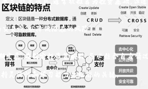   数字货币实时行情：把握市场脉搏，投资决策 / 
 guanjianci 数字货币, 实时行情, 投资决策, 市场分析 /guanjianci 

引言
在数字经济快速发展的今天，数字货币已经成为了一个热议的话题。随着比特币、以太坊等加密货币的崛起，越来越多的人开始关注数字货币的投资机会。而要做出明智的投资决策，实时行情的获取则显得尤为重要。

数字货币为何如此热门？
近年来，数字货币发展迅猛，吸引了全球投资者的注意。首先，它们提供了去中心化的特点，意味着不再依赖于银行或政府的控制。这种透明性吸引了那些渴望自主控制财富的人们。
其次，数字货币的投机性质使其成为高风险高收益的投资工具。许多人通过投资数字货币获得了可观的收益。这种财富故事在社交媒体上不断传播，进一步推动了数字货币的热潮。

实时行情的重要性
在进行数字货币投资时，实时行情的获取至关重要。行情数据能帮助投资者快速判断市场走势，做出相应的决策。例如，当某种币种价格快速上涨时，投资者可以考虑入场；反之，如果价格暴跌，则可能需要及时止损。
此外，实时行情还可以让投资者关注市场情绪变化。波动较大的市场，有时会受到消息、政策甚至是社区动态的影响。因此，投资者需要时刻保持对行情的敏感，以便能够及时调整自己的投资策略。

如何获取实时行情？
获取实时行情的途径多种多样。以下是一些常用的方法：
ul
  li交易所网站：许多大型交易所提供实时行情数据，如币安、火币等。通过这些平台，投资者可以监控不同币种的价格波动。/li
  li行情应用：现今有许多手机应用，如CoinMarketCap、CryptoCompare等，能够让用户随时查看数字货币的价格和市值信息。/li
  li社交媒体：一些加密货币相关的微博、推特账户也会实时发布市场行情与分析，帮助投资者获取最新资讯。/li
  li新闻网站：财经新闻网站，如CNBC、彭博社等，通常会有专门的数字货币板块，发布市场动态和深度分析。/li
/ul

市场分析的基础知识
要有效利用实时行情，投资者首先需要掌握一些基本的市场分析技巧。技术分析和基本面分析是两种常见的方法，下面将进行简要介绍。

h4技术分析/h4
技术分析是通过研究价格和成交量图表来预测未来市场走势的方法。常用的工具包括趋势线、移动平均线、相对强弱指数（RSI）等。技术分析的基本理念是，所有的信息已反映在价格中，因此研究价格行为可以预测未来的价格波动。

h4基本面分析/h4
基本面分析则是通过研究与数字货币相关的各种因素，如项目团队、技术背景、市场需求等，来判断币种的内在价值。这种分析方法强调长期投资，与技术分析相比，更适合那些希望深入了解区块链技术和应用的投资者。

数字货币市场的风险与挑战
尽管数字货币市场为投资者提供了很多机会，但是风险和挑战同样不可忽视。
ul
  li价格波动：数字货币的价格波动极为剧烈，可能在短时间内大幅上涨或下跌。这种高风险特性，意味着在投资时需谨慎。/li
  li市场监管：各国对数字货币的监管政策不同，甚至在不断变化。某些国家可能会禁止某些数字货币，这对投资者来说是潜在的风险。/li
  li安全问题：尽管区块链技术被认为是安全的，但数字货币交易所和钱包也可能遭受黑客攻击，导致资产损失。/li
  li心理因素：市场情绪的波动常常会影响投资者的决策，恐慌和贪婪可能导致不理性的行为，从而影响投资成果。/li
/ul

如何应对风险？
为了降低风险，投资者可以采取一些有效的策略和措施：

h4分散投资/h4
将资金分散投资于不同的数字货币，可以有效降低单一货币波动带来的风险。即使某一币种出现大幅下跌，其他币种的表现也可能会抵消部分损失。

h4设定止损/h4
在进行交易时，设定止损点是控制亏损的有效方法。当价格下跌到设定的止损点时，系统会自动卖出，以减少损失。

h4持续学习/h4
数字货币市场变化迅速，持续学习是投资者必须保持的习惯。关注行业新闻、阅读分析报告、参加投资者论坛等，都能帮助提高自己的市场洞察力。

结语
随着数字货币的普及和市场的成熟，投资者获取实时行情的方式也将不断演变。然而，无论技术如何进步，深入了解市场、谨慎投资、持续学习永远是成功的关键。希望每位投资者在数字货币的世界中都能找到属于自己的成功之路，创造出满意的投资成果。

常见问题
在结束之前，我们来看看一些常见的问题及其解答，以帮助投资者更深入地理解数字货币实时行情的重要性。

h41. 我的投资应当集中在哪几种数字货币上？/h4
选择投资的数字货币应该考虑市场规模、技术背景、未来发展前景等因素。比特币和以太坊由于市场占有率高，技术成熟，通常被推荐为投资基础，但适度投资小型新项目也可以带来更高的收益。

h42. 如何选择合适的交易所？/h4
选择交易所时，需考虑其安全性、手续费、支持的币种种类、用户体验等因素。尽量选择知名度高、评价好的交易所，以降低潜在的风险。

h43. 数字货币的投资周期应该是多久？/h4
这取决于投资者的策略和目标。短线交易者通常会把握短期波动，而长线投资者则可能更看重币种的长期发展。在制定投资策略时，务必结合自身情况进行合理规划。

希望以上内容能够帮助您更好地理解数字货币实时行情，做出明智的投资选择。随着市场的不断变化，保持灵活性和学习能力是致胜的关键。
