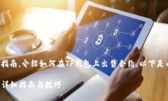 在这里，我为您提供一个详细的指南，介绍如何