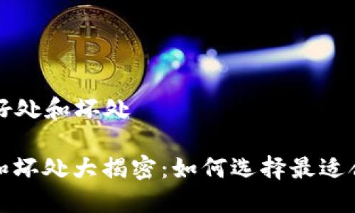 放 TP 钱包有啥好处和坏处

放TP钱包的好处和坏处大揭密：如何选择最适合自己的数字钱包