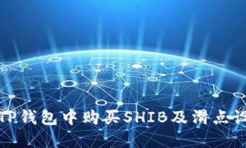 如何在TP钱包中购买SHIB及滑点设置技巧