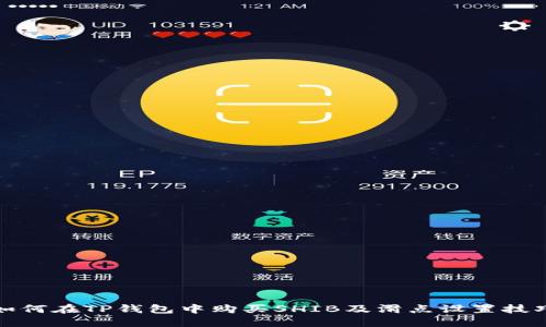 如何在TP钱包中购买SHIB及滑点设置技巧