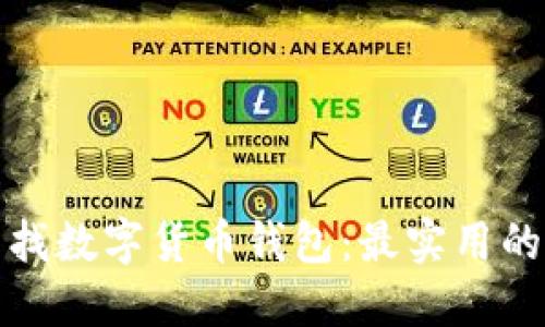 如何高效寻找数字货币钱包：最实用的资源和技巧