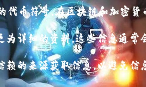 在TP钱包（TokenPocket）中，L0V是代表一种特定的加密货币或代币。具体来说，L0V通常指的是某个项目或平台中的代币符号。在区块链和加密货币领域，每种代币都会有一个独特的符号，以便于识别和交易。

为了获得L0V的具体信息，如其功能、用途和价值，建议您访问相关项目的官方网站或者查阅区块链探索器，以获取更为详细的资料。这些信息通常会包括该代币的设计目的、背后的技术、流通量、价格波动等。每种代币可能关联的生态系统、应用场景也会有所不同。

如果您有兴趣投资或使用L0V，可以考虑进行更深入的研究，了解它在市场上的表现以及潜在风险。同时，确保从可信赖的来源获取信息，以避免信息不准确或诈骗的风险。