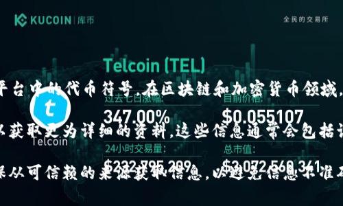 在TP钱包（TokenPocket）中，L0V是代表一种特定的加密货币或代币。具体来说，L0V通常指的是某个项目或平台中的代币符号。在区块链和加密货币领域，每种代币都会有一个独特的符号，以便于识别和交易。

为了获得L0V的具体信息，如其功能、用途和价值，建议您访问相关项目的官方网站或者查阅区块链探索器，以获取更为详细的资料。这些信息通常会包括该代币的设计目的、背后的技术、流通量、价格波动等。每种代币可能关联的生态系统、应用场景也会有所不同。

如果您有兴趣投资或使用L0V，可以考虑进行更深入的研究，了解它在市场上的表现以及潜在风险。同时，确保从可信赖的来源获取信息，以避免信息不准确或诈骗的风险。