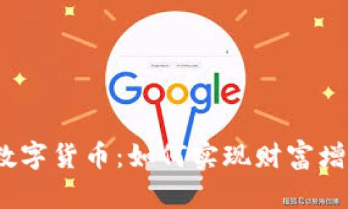 探索桔子数字货币：如何实现财富增长的秘密？