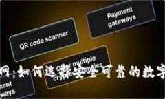 TP硬件钱包官网：如何选择安全可靠的数字货币存