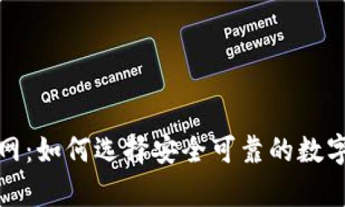 TP硬件钱包官网：如何选择安全可靠的数字货币存储方案