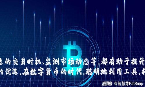   T P钱包闪兑速度解析：如何让你的交易更高效？ / 

 guanjianci T P钱包, 闪兑, 交易速度, 数字货币 /guanjianci 

引言
在数字货币的快速发展中，钱包的选择变得尤为重要。无论是投资者还是普通用户，能否快速完成交易直接影响了用户的体验和收益。其中，T P钱包因其闪兑功能备受推崇。那么，T P钱包的闪兑究竟快吗？在这篇文章中，我们将深入探讨这一问题，并分享一些提升交易速度的技巧。

T P钱包概述
T P钱包是一款功能丰富的数字货币钱包，允许用户存储、管理和交易多种数字资产。它始终以用户体验为中心，为用户提供简单易用的界面和强大的安全性。
除了基本的资金管理功能外，T P钱包还特别推出了闪兑功能。这一功能能够让用户在极短的时间内完成资产的交换，提高了交易的灵活性与效率。

什么是闪兑功能？
闪兑是指用户可以在不经过繁琐步骤的情况下，快速将一种数字资产转换为另一种资产。通过这种方式，用户可以省去等待时间，迅速抓住市场机遇。
T P钱包的闪兑功能让用户只需选择要转换的资产和目标资产，系统就会自动匹配当前的最佳汇率，并在几秒钟内完成交易。这种高效的交易体验吸引了大量用户。

闪兑速度的影响因素
虽然T P钱包的闪兑功能声称可以在数秒钟内完成交易，但实际速度受到多个因素的影响。

h4网络状况/h4
网络状况是影响闪兑速度的重要因素。如果用户的网络不稳定，可能会导致交易的延迟。因此，为了提高交易速度，确保网络的顺畅非常重要。

h4市场流动性/h4
市场的流动性也直接影响交易速度。在流动性高的市场中，用户的资产将迅速找到合适的交易对手，从而实现较快的闪兑。如果市场流动性不足，交易时间可能会有所延长。

h4交易对手的响应速度/h4
T P钱包的闪兑功能依赖于其他用户或交易所的响应速度。在大多数时候，交易是快速完成的，但如果系统繁忙，响应速度可能会减慢。

如何提高T P钱包闪兑的速度
想要快速完成交易，用户可以采取一些措施来提高闪兑的速度。

h4选择合适的时间交易/h4
市场的繁忙程度会影响交易速度。在市场比较平静的时候进行交易，可以减少等待时间。

h4保持网络连接稳定/h4
用户应确保在进行交易时使用稳定的网络。避免在网络状况不良的时候进行闪兑，以确保交易的顺利完成。

h4监测市场动态/h4
对市场进行实时监测，可以帮助用户做出及时决策。及时抓住好的交易时机，能够更快地完成闪兑。

T P钱包的优势分析
T P钱包之所以受到广泛欢迎，除了其闪兑功能的高效外，还有其他多种优势。

h4安全性/h4
T P钱包采用先进的加密技术，确保用户的资产安全。用户在进行闪兑等交易时，可以放心进行，不必担心资产的安全问题。

h4多币种支持/h4
T P钱包支持多种数字货币，用户可以在一个平台上完成资金的管理和交易。这种便利性吸引了更多的用户。

h4用户友好的界面/h4
T P钱包的界面设计简单明了，用户可以轻松上手。即使是新手用户，也能快速完成闪兑和其他功能的使用。

结论
从以上分析可以看出，T P钱包的闪兑速度是相对较快的，但仍然受到多种因素的影响。保持良好的网络连接、选择合适的交易时机、监测市场动态等，都有助于提升闪兑速度。
最终，选择适合的数字钱包至关重要。T P钱包凭借其高效的闪兑功能、安全性和用户友好界面，成为众多用户心目中的优选。在数字货币的时代，聪明地利用工具，将能够最大化你的投资收益。