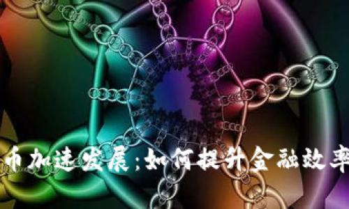 央行数字货币加速发展：如何提升金融效率与经济活力