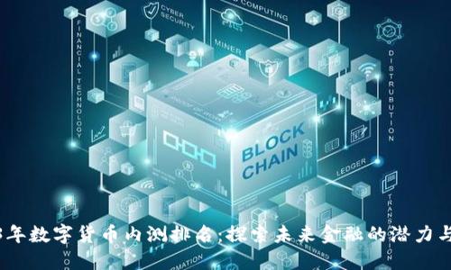 2023年数字货币内测排名：探索未来金融的潜力与机遇