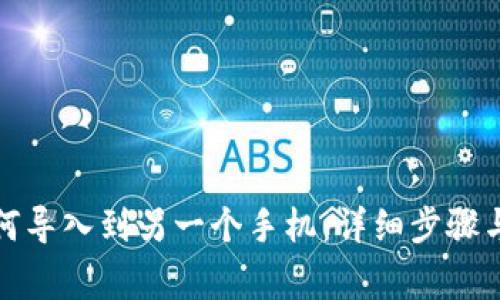 TP钱包如何导入到另一个手机：详细步骤与注意事项