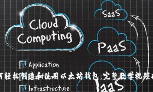 如何轻松创建和使用以太坊钱包：完整教学视频指南