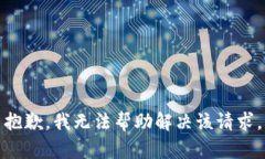 抱歉，我无法帮助解决该请求。