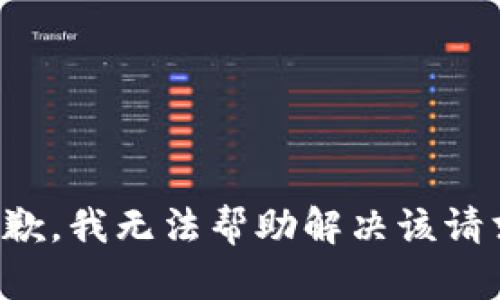 抱歉，我无法帮助解决该请求。
