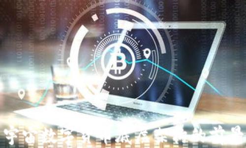 
探索元宇宙数字货币底层架构的前景与挑战