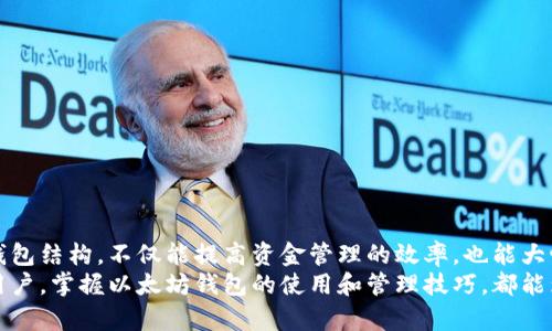 jiaoti以太坊钱包的开通数量：你可以创建多少个？/jiaoti
以太坊钱包, 区块链, 加密货币, 钱包管理/guanjianci

引言
在加密货币的世界里，以太坊（Ethereum）是一个备受瞩目的平台。作为一个去中心化的区块链，它为开发者提供了构建智能合约和去中心化应用（DApps）的可能性。而其中的以太坊钱包，扮演着存储、交易和管理以太币（ETH）以及其他基于以太坊的代币的关键角色。那么，究竟可以创建多少个以太坊钱包呢？这个问题的答案不仅涉及到技术层面，还关乎到了安全性和管理方便性等多个方面。

以太坊钱包的基本类型
在讨论以太坊钱包的开通数量之前，我们首先需要了解以太坊钱包的基本类型。通常，以太坊钱包可以分为以下几类：
ul
    listrong热钱包/strong：这类钱包与互联网相连，方便用户随时随地进行交易，适合日常使用，如移动钱包和网页钱包。/li
    listrong冷钱包/strong：这类钱包并不与互联网连接，提供了更高的安全性，适合长期存储大额资金，如硬件钱包和纸钱包。/li
    listrong桌面钱包/strong：这类钱包可以在个人电脑上安装，用户可以在较为安全的环境中管理自己的资产。/li
    listrong移动钱包/strong：支持手机操作，便于日常的小额交易和快速管理。/li
/ul

以太坊钱包的创建数量
在技术上，用户可以创建无限数量的以太坊钱包。只需生成新的公钥和私钥对，就能创建一个新的钱包。而这些钱包可以存储不同地址下的以太坊资产。每个钱包都拥有唯一的地址，用户可以将以太币和其他代币存储在这些地址中。
然而，虽然没有限制可以创建的钱包数量，但使用多个钱包也会带来管理上的挑战。记住每个钱包的私钥和助记词非常重要。如果丢失其中任何一个，用户将无法访问该钱包内的资产。因此，建议用户根据个人需求合理规划钱包的数量。

适合的使用场景
以下是一些适合使用多个以太坊钱包的场景：
ul
    listrong资产管理分离/strong：用户可以根据不同的用途将资金分配到不同的钱包。例如，可以将日常交易的钱包与长期投资的钱包分开管理。/li
    listrong安全性提升/strong：为了降低风险，用户可以将大额资金存储在冷钱包中，仅在必要时转账到热钱包中进行交易。/li
    listrong参与不同项目/strong：当用户参与不同的区块链项目时，可能需要为每个项目创建单独的钱包，以方便管理和跟踪不同资产。/li
/ul

使用多个钱包的挑战
虽然拥有多个以太坊钱包有其好处，但也面临一些挑战：
ul
    listrong管理复杂性/strong：随着钱包数量的增加，用户需要记住更多的公钥、私钥和助记词，这可能导致混淆和管理困难。/li
    listrong安全风险/strong：如果用户没有妥善管理私钥和助记词，可能造成资产被盗或丢失的风险。/li
    listrong交易费用/strong：在不同钱包之间转账时，用户可能需要支付交易费用。频繁操作可能会增加成本。/li
/ul

如何安全地管理多个以太坊钱包
为了安全高效地管理多个以太坊钱包，用户可以考虑以下几个建议：
ul
    listrong使用密码管理器/strong：使用密码管理器可帮助用户安全存储私钥和助记词，避免忘记造成的损失。/li
    listrong定期备份/strong：定期对钱包进行备份，确保在设备损坏或丢失的情况下能够快速恢复。/li
    listrong启用双重验证/strong：很多钱包支持双重验证，增强账户的安全性。/li
    listrong保持软件更新/strong：定期更新钱包软件，以修复任何潜在的安全漏洞。/li
/ul

结语
综上所述，用户在以太坊网络上可以创建无限多个钱包。虽然从技术上没有限制，但在管理上需要谨慎，避免因钱包数量过多而导致的便利性和安全性问题。合理规划自己的钱包结构，不仅能提高资金管理的效率，也能大幅提升安全性。在这个不断发展的加密货币市场中，掌握钱包管理的技巧尤为重要。
在未来的日子里，以太坊仍将保持其在区块链领域的重要位置。了解如何合理开通和管理以太坊钱包，将帮助用户充分利用这一技术的潜力。无论是投资者、开发者还是普通用户，掌握以太坊钱包的使用和管理技巧，都能为自己的加密资产保驾护航。