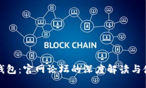 探索TP钱包：官网论坛的深度解读与使用指南