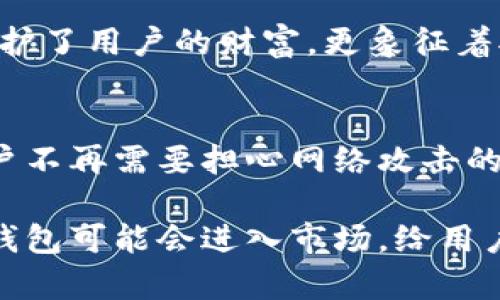 以太坊钱包硬件指的是一种专门用于安全存储以太坊及其他加密货币私钥的物理设备。这类设备常常被称为“硬件钱包”。与软件钱包相比，硬件钱包能够提供更高的安全性，因其物理性和隔离性能够有效防止网络攻击。

什么是硬件钱包？
硬件钱包是一种专门的设备，用于管理和保护加密货币。它能够在离线状态下存储用户的私钥，从而避免黑客通过网络攻击获取这些关键的安全信息。

以太坊硬件钱包的工作原理
硬件钱包通常会有一个小型屏幕和一组按钮，用户在进行交易时，会在设备上确认。而且，它的私钥不会离开设备。不论是在计算机上执行操作，还是在进行交易时，私钥都不会暴露给外界的任何设备。这种设计使得硬件钱包对于各种网络威胁有着天生的抗性。

为什么需要以太坊硬件钱包？
对于持有大量以太坊或其他加密货币的用户而言，安全性是非常重要的。软件钱包虽方便，但因为它们始终与网络相连，因此存在被黑客攻击的风险。硬件钱包则是在这样的背景下应运而生，为用户提供了一种更安全的选择。

市面上常见的以太坊硬件钱包
目前市面上有多种品牌的硬件钱包，最为知名的有:
ul
    liLedger Nano S/X：这两个版本的Ledger钱包都有支持以太坊的功能。它们通过USB接口与计算机连接，并提供简单的用户界面。/li
    liTrezor：这是一款备受推崇的硬件钱包，用户界面友好，安全性高，同时也支持多种加密货币。/li
    liKeepKey：虽然相对知名度稍低，但KeepKey也提供了对以太坊的支持，且操作界面简单易用。/li
/ul

使用硬件钱包的步骤
使用硬件钱包管理以太坊账户通常包括以下几个步骤：
ol
    li购买硬件钱包：建议通过官方网站或认证的销售渠道进行购买。/li
    li安装设备并设置：根据说明书指引，连接设备，设置密码和恢复短语。/li
    li添加以太坊账户：通过硬件钱包的界面，创建或导入以太坊账户。/li
    li执行交易：在进行交易时，确保在硬件钱包上进行确认，以确保安全性。/li
/ol

硬件钱包的优缺点
硬件钱包虽然提供了很多好处，但也并不是完美无瑕。下面列出了一些优缺点。

h4优点：/h4
ul
    li高安全性：离线存储私钥，防止黑客攻击。/li
    li防丢失：部分硬件钱包提供备份方法，如恢复短语。/li
    li支持多币种：几乎所有的硬件钱包都支持多种主流加密货币。/li
/ul

h4缺点：/h4
ul
    li价格因素：硬件钱包的价格相对高昂，通常在几十到几百美元不等。/li
    li携带不便：虽然设备较小，但相比于软件钱包的便利性，确实需要额外的携带。/li
    li学习曲线：部分用户可能对操作不够熟悉，需要一定的学习时间。/li
/ul

挂钩文化与情感
对于许多投资者来说，以太坊不仅仅是一种资产，更是对未来的信仰。硬件钱包在这个过程中扮演了至关重要的角色。它不仅保护了用户的财富，更象征着对加密货币市场的信任。在使用硬件钱包的过程中，许多用户甚至会形成一种仪式感，增强他们对投资的归属感和责任感。

总结
综上所述，以太坊硬件钱包对于保护用户的资产安全、管理数字货币具有重要意义。它们的高安全性和离线存储的特性使得用户不再需要担心网络攻击的威胁。尽管存在价格和使用上的一些缺点，但在加密货币市场日益增长的环境下，硬件钱包仍然是投资者保护资产的重要选择。

如果你正在考虑如何更好地管理和保护你的以太坊资产，硬件钱包无疑是一个理想的解决方案。随着行业的发展，更多的硬件钱包可能会进入市场，给用户提供更好的选择与保障。