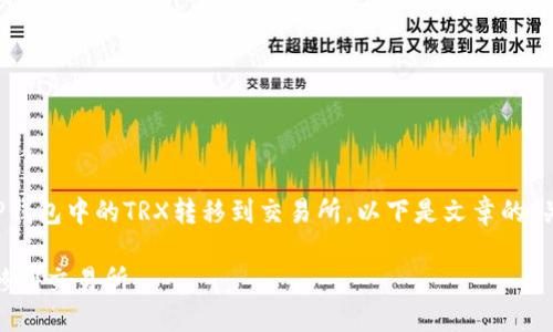 好的，这个主题涉及到如何将TP钱包中的TRX转移到交易所。以下是文章的、关键词，以及详细的步骤和内容。

如何将TP钱包中的TRX轻松转移到交易所