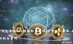 好的，这个主题涉及到如何将TP钱包中的TRX转移到