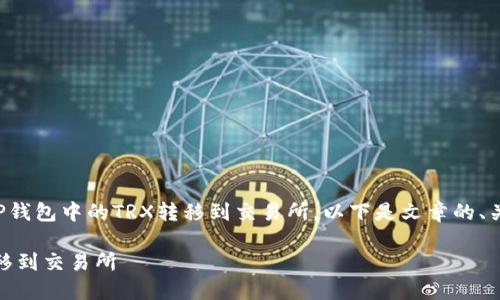 好的，这个主题涉及到如何将TP钱包中的TRX转移到交易所。以下是文章的、关键词，以及详细的步骤和内容。

如何将TP钱包中的TRX轻松转移到交易所