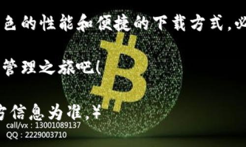   TP钱包中文版app下载：全面解锁加密货币管理新体验 / 

 guanjianci TP钱包, 加密货币, 钱包下载, 中文版 /guanjianci 

什么是TP钱包？
TP钱包是一款流行的加密货币钱包应用。它允许用户安全地存储、管理和交易多种数字资产。随着加密货币的兴起，越来越多的人开始关注如何有效管理自己的投资。而TP钱包以其用户友好的界面和强大的功能脱颖而出。

TP钱包的主要特点
TP钱包提供了多种功能，使用户可以方便地管理他们的加密资产。首先，它支持多种加密货币，包括比特币、以太坊和多种ERC20代币。其次，它的安全性非常高，采用了先进的加密技术，确保用户的私钥安全。

此外，TP钱包还具有易用性。无论是新手还是资深的加密货币投资者，都可以轻松上手。用户可以在应用内轻松发送和接收数字货币，查看账户余额，了解市场动态等。

为什么选择TP钱包中文版？
对于中文用户而言，选择TP钱包的中文版尤为重要。中文版提供了更直观的操作界面，用户可以更方便地理解应用的功能和操作步骤。这样一来，无论是进行交易还是查看资产，用户都不再需要担心语言障碍。

此外，TP钱包中文版还与国内的支付方式兼容，使得用户在充值和提现时，可以选择更方便的本地支付方案。这极大提高了用户体验，让管理加密资产变得更加顺畅。

如何下载TP钱包中文版？
下载TP钱包中文版非常简单。用户可以直接访问TP钱包的官方网站，或者前往各大应用商店进行下载。只需在搜索栏中输入“TP钱包”即可找到相应的安装链接。

在官网下载时，确保下载的是最新版本，以保证安全性和功能的完整性。在下载安装后，用户需要进行简单的注册和设置，便可开始使用。

TP钱包的安全性探索
TP钱包在安全性方面投入了大量的资源。首先，用户的私钥不会被存储在服务器上，而是保存在本地设备中。这样，即使TP钱包的服务器遭到攻击，用户的资产仍然是安全的。

此外，TP钱包还提供了助记词的功能。用户在创建钱包时，会获得一个助记词，可以用来恢复钱包。因此，牢记这个助记词十分重要。同时，TP钱包鼓励用户启用双重认证功能，为账户安全再加一道防线。

TP钱包的社区与支持
除了强大的功能，TP钱包还拥有一个活跃的社区。用户可以在社区中分享经验，互相帮助解决问题。TP钱包的开发团队也非常重视用户反馈，定期会更新版本，以修复bug和推出新功能。

如果用户在使用过程中有任何疑问，可以通过官网的客服渠道寻求帮助。无论是通过在线客服，还是拨打客服电话，用户都可以快速得到解答。

总结
TP钱包中文版是一款功能丰富且易于使用的加密货币管理工具。无论你是加密货币新手，还是经验丰富的投资者，TP钱包都能满足你的需求。其强大的安全性、多样的功能以及用户友好的界面，使得它成为了众多用户的首选。

随着加密货币的不断发展，选择一个合适的钱包管理工具变得尤为重要。TP钱包中文版凭借其出色的性能和便捷的下载方式，必将在未来的加密货币管理中扮演重要角色。

如果你还没有下载TP钱包中文版，不妨现在就去官网或者应用商店进行下载，开启你的加密货币管理之旅吧！

（以上是关于TP钱包中文版下载的介绍，内容仅供参考，具体下载和使用过程中请根据TP钱包官方信息为准。）