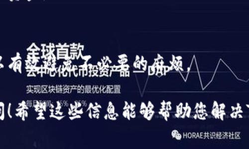 由于您提到的“T P钱包”不明确，可能是指某种电子钱包或特定应用程序。下面是一些一般情况下可能遇到问题的常见原因及解决方案，这些可以应用于大多数电子钱包。

### 为什么T P钱包打不开了

#### 1. 应用程序故障
有时候，应用程序可能因为后台故障而无法打开。这种情况通常是由于软件错误或更新问题导致的。您可以尝试重启手机，再重新打开应用，看看能否解决问题。

#### 2. 网络连接问题
电子钱包需要稳定的网络连接才能正常工作。如果您的手机没有连接到互联网，或者网络不稳定，T P钱包就可能无法打开。请检查您的网络连接，确保手机可以正常上网。

#### 3. 应用需要更新
如果您长时间没有更新T P钱包，旧版本可能会导致无法打开。建议您前往应用商店，检查是否有可用更新。如果有，请及时进行更新。

#### 4. 设备存储不足
如果您的手机存储空间不足，可能会导致应用无法正常运行。可以尝试删除一些不必要的文件或应用，以释放存储空间，然后再尝试打开T P钱包。

#### 5. 账号问题
如果您的T P钱包账户存在问题，例如被冻结或被盗，应用可能会限制您访问账户。您可以尝试联系T P钱包的客服，查看是否有相关的账户问题。

#### 6. 系统兼容性
如果您的手机操作系统版本过旧，可能会与T P钱包不兼容。您可以考虑更新手机的操作系统，确保与最新的应用程序版本兼容。

#### 7. 软件冲突
有时候，其他应用程序可能与T P钱包发生冲突。如果您最近安装了新的应用，可以尝试卸载这些应用，再看T P钱包能否正常打开。

### 如何解决“T P钱包无法打开”的问题

#### 1. 重启设备
首先，尝试重启您的手机。重启可以解决大部分临时的故障问题。

#### 2. 检查网络连接
确保您的手机已连接到Wi-Fi或移动数据，并且信号良好。您可以打开浏览器测试一下网络是否正常。

#### 3. 更新应用程序
前往应用商店，检查T P钱包是否有更新。及时更新应用，可以避免因版本过旧导致的问题。

#### 4. 清理存储
检查手机存储空间。删除一些不必要的应用和文件，确保有足够的空间来运行T P钱包。

#### 5. 联系客服
如果以上方法都无效，可以尝试联系T P钱包的客服。他们可以提供更专业的帮助。

### 常见的T P钱包使用技巧

#### 1. 定期更新应用
保持应用更新，不仅可以获取新功能，还可以提高安全性，减少故障发生的可能。

#### 2. 查看用户反馈
在应用商店查看其他用户的评价，了解他们在使用中遇到的问题和解决方案。

#### 3. 备份数据
定期备份钱包中的重要信息，比如交易记录和账号信息，以防万一。

#### 4. 增强安全性
设置强密码和启用双重认证功能，以增加T P钱包的安全性，保护您的资金。

#### 5. 理解使用条款
仔细阅读并理解T P钱包的用户协议，了解您的权利和义务。这样可以有效避免不必要的麻烦。

如果您还有其他问题，或者T P钱包的具体问题未被覆盖，请随时询问！希望这些信息能够帮助您解决T P钱包无法打开的问题。