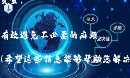 由于您提到的“T P钱包”不明确，可能是指某种电子钱包或特定应用程序。下面是一些一般情况下可能遇到问题的常见原因及解决方案，这些可以应用于大多数电子钱包。

### 为什么T P钱包打不开了

#### 1. 应用程序故障
有时候，应用程序可能因为后台故障而无法打开。这种情况通常是由于软件错误或更新问题导致的。您可以尝试重启手机，再重新打开应用，看看能否解决问题。

#### 2. 网络连接问题
电子钱包需要稳定的网络连接才能正常工作。如果您的手机没有连接到互联网，或者网络不稳定，T P钱包就可能无法打开。请检查您的网络连接，确保手机可以正常上网。

#### 3. 应用需要更新
如果您长时间没有更新T P钱包，旧版本可能会导致无法打开。建议您前往应用商店，检查是否有可用更新。如果有，请及时进行更新。

#### 4. 设备存储不足
如果您的手机存储空间不足，可能会导致应用无法正常运行。可以尝试删除一些不必要的文件或应用，以释放存储空间，然后再尝试打开T P钱包。

#### 5. 账号问题
如果您的T P钱包账户存在问题，例如被冻结或被盗，应用可能会限制您访问账户。您可以尝试联系T P钱包的客服，查看是否有相关的账户问题。

#### 6. 系统兼容性
如果您的手机操作系统版本过旧，可能会与T P钱包不兼容。您可以考虑更新手机的操作系统，确保与最新的应用程序版本兼容。

#### 7. 软件冲突
有时候，其他应用程序可能与T P钱包发生冲突。如果您最近安装了新的应用，可以尝试卸载这些应用，再看T P钱包能否正常打开。

### 如何解决“T P钱包无法打开”的问题

#### 1. 重启设备
首先，尝试重启您的手机。重启可以解决大部分临时的故障问题。

#### 2. 检查网络连接
确保您的手机已连接到Wi-Fi或移动数据，并且信号良好。您可以打开浏览器测试一下网络是否正常。

#### 3. 更新应用程序
前往应用商店，检查T P钱包是否有更新。及时更新应用，可以避免因版本过旧导致的问题。

#### 4. 清理存储
检查手机存储空间。删除一些不必要的应用和文件，确保有足够的空间来运行T P钱包。

#### 5. 联系客服
如果以上方法都无效，可以尝试联系T P钱包的客服。他们可以提供更专业的帮助。

### 常见的T P钱包使用技巧

#### 1. 定期更新应用
保持应用更新，不仅可以获取新功能，还可以提高安全性，减少故障发生的可能。

#### 2. 查看用户反馈
在应用商店查看其他用户的评价，了解他们在使用中遇到的问题和解决方案。

#### 3. 备份数据
定期备份钱包中的重要信息，比如交易记录和账号信息，以防万一。

#### 4. 增强安全性
设置强密码和启用双重认证功能，以增加T P钱包的安全性，保护您的资金。

#### 5. 理解使用条款
仔细阅读并理解T P钱包的用户协议，了解您的权利和义务。这样可以有效避免不必要的麻烦。

如果您还有其他问题，或者T P钱包的具体问题未被覆盖，请随时询问！希望这些信息能够帮助您解决T P钱包无法打开的问题。