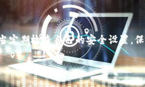 关于TP钱包的安全性和密码设置，我可以提供一些信息。

首先，TP钱包通常会设定多个安全措施以保护用户的资产和隐私。这些常见的安全密码通常包括：

1. **登录密码**：用于访问你的TP钱包账户，确保只有你能登录账户。
2. **交易密码**：在进行交易（如转账、支付等）时需要输入的密码，进一步保护你的资产安全。
3. **助记词/种子短语**：在创建钱包时生成的助记词，用于恢复钱包。此助记词应保存在安全的地方，因为任何人拥有它都可以访问你的钱包。
4. **二次验证密码（可选）**：一些钱包还提供双重认证功能，用户可以设置额外的安全措施。

TP钱包安全性分析
TP钱包的安全性主要依赖于多个因素，包括密码的复杂性和用户的使用习惯。首先，强密码是保护钱包安全的第一道防线。用户应当设置复杂且独特的密码，避免使用简单的个人信息。

此外，助记词同样至关重要。许多用户可能会忽视助记词的保护，导致钱包被盗。因此，妥善保存助记词，最好离线存储在安全的地方。

安全使用TP钱包的建议
为了提高TP钱包的安全性，用户可以采取以下措施：
ul
    li定期更新密码，避免使用重复的密码。/li
    li开启二次验证功能（如果可用），提供额外的安全保护。/li
    li保持设备安全，定期更新操作系统和软件。/li
    li谨慎下载应用程序，仅从官方网站或可信的应用商店下载。/li
/ul

总结
TP钱包安全性较高，多个密码和安全措施可以有效保护用户的资产。用户应当定期检查自己的安全设置，保持警惕，确保自己的钱包安全。

如果你有更具体的问题或需要更深入的探讨，欢迎随时提问！