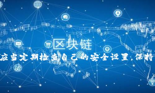 关于TP钱包的安全性和密码设置，我可以提供一些信息。

首先，TP钱包通常会设定多个安全措施以保护用户的资产和隐私。这些常见的安全密码通常包括：

1. **登录密码**：用于访问你的TP钱包账户，确保只有你能登录账户。
2. **交易密码**：在进行交易（如转账、支付等）时需要输入的密码，进一步保护你的资产安全。
3. **助记词/种子短语**：在创建钱包时生成的助记词，用于恢复钱包。此助记词应保存在安全的地方，因为任何人拥有它都可以访问你的钱包。
4. **二次验证密码（可选）**：一些钱包还提供双重认证功能，用户可以设置额外的安全措施。

TP钱包安全性分析
TP钱包的安全性主要依赖于多个因素，包括密码的复杂性和用户的使用习惯。首先，强密码是保护钱包安全的第一道防线。用户应当设置复杂且独特的密码，避免使用简单的个人信息。

此外，助记词同样至关重要。许多用户可能会忽视助记词的保护，导致钱包被盗。因此，妥善保存助记词，最好离线存储在安全的地方。

安全使用TP钱包的建议
为了提高TP钱包的安全性，用户可以采取以下措施：
ul
    li定期更新密码，避免使用重复的密码。/li
    li开启二次验证功能（如果可用），提供额外的安全保护。/li
    li保持设备安全，定期更新操作系统和软件。/li
    li谨慎下载应用程序，仅从官方网站或可信的应用商店下载。/li
/ul

总结
TP钱包安全性较高，多个密码和安全措施可以有效保护用户的资产。用户应当定期检查自己的安全设置，保持警惕，确保自己的钱包安全。

如果你有更具体的问题或需要更深入的探讨，欢迎随时提问！