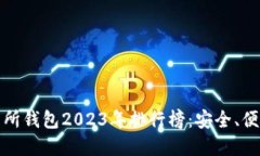 以太坊币圈十大交易所钱包2023年排行榜：安全、