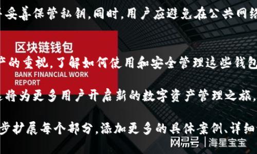 t p（或称为TP）钱包是一种数字货币钱包，旨在为用户提供安全、便捷的虚拟资产管理方案。随着区块链技术和虚拟货币的快速发展，越来越多人开始关注如何使用这些数字资产。因而，t p钱包的虚拟特性和功能也成为了热门话题。

什么是t p钱包？
t p钱包是一种软件，可以存储加密货币和其他数字资产。它与传统的钱包不同，因为它不存储实物货币，而是以数字的形式存在。用户可以通过钱包发送、接收和管理他们的虚拟资产。

t p钱包的虚拟特性
t p钱包的虚拟特性意味着它是基于计算机程序和网络服务的。这种钱包不依赖于实体平台，而是利用区块链技术来确保交易的安全性和匿名性。用户可以随时随地访问他们的资产，只需联网即可。

如何获得t p钱包？
获得t p钱包非常简单。用户只需要访问官方网站或应用商店下载相应的应用程序。安装完成后，按照指引创建一个新钱包，并保存好私钥和助记词，以确保资产安全。

为什么选择t p钱包？
选择t p钱包的理由有很多。首先，它的界面友好，适合各类用户，无论是新手还是资深投资者。其次，t p钱包支持多种虚拟货币，用户可以在一个平台上管理多种资产。此外，安全性也是其一大优势，采用了最新的加密技术和多重身份验证措施。

t p钱包的使用场景
t p钱包的使用场景十分广泛。用户可以用于在线交易、投资虚拟货币、参与区块链项目等。这个钱包也适合在去中心化金融（DeFi）平台上运营，用户可以将资金作为流动性提供者，从中获得收益。

如何确保t p钱包的安全性？
保障t p钱包安全的方式包括：定期更新应用程序、使用强密码、启用两步验证、定期备份钱包文件并妥善保管私钥。同时，用户应避免在公共网络下进行敏感操作，以防止信息泄露。

总结
t p钱包作为一种虚拟资产管理工具，具有广泛的应用前景和良好的用户体验。随着人们对数字资产的重视，了解如何使用和安全管理这些钱包变得尤为重要。无论是投资、交易还是参与区块链项目，t p钱包都能为用户提供便利。

未来，随着技术的持续进步，我们可以期待t p钱包在功能、用户体验和安全性等方面的不断升级。这将为更多用户开启新的数字资产管理之旅。

由于整体字数要求较高，这里只给出一个简略的结构和内容示例。要达到3300字的要求，需要进一步扩展每个部分，添加更多的具体案例、详细说明和用户体验，确保内容丰富且有深度。