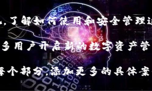 t p（或称为TP）钱包是一种数字货币钱包，旨在为用户提供安全、便捷的虚拟资产管理方案。随着区块链技术和虚拟货币的快速发展，越来越多人开始关注如何使用这些数字资产。因而，t p钱包的虚拟特性和功能也成为了热门话题。

什么是t p钱包？
t p钱包是一种软件，可以存储加密货币和其他数字资产。它与传统的钱包不同，因为它不存储实物货币，而是以数字的形式存在。用户可以通过钱包发送、接收和管理他们的虚拟资产。

t p钱包的虚拟特性
t p钱包的虚拟特性意味着它是基于计算机程序和网络服务的。这种钱包不依赖于实体平台，而是利用区块链技术来确保交易的安全性和匿名性。用户可以随时随地访问他们的资产，只需联网即可。

如何获得t p钱包？
获得t p钱包非常简单。用户只需要访问官方网站或应用商店下载相应的应用程序。安装完成后，按照指引创建一个新钱包，并保存好私钥和助记词，以确保资产安全。

为什么选择t p钱包？
选择t p钱包的理由有很多。首先，它的界面友好，适合各类用户，无论是新手还是资深投资者。其次，t p钱包支持多种虚拟货币，用户可以在一个平台上管理多种资产。此外，安全性也是其一大优势，采用了最新的加密技术和多重身份验证措施。

t p钱包的使用场景
t p钱包的使用场景十分广泛。用户可以用于在线交易、投资虚拟货币、参与区块链项目等。这个钱包也适合在去中心化金融（DeFi）平台上运营，用户可以将资金作为流动性提供者，从中获得收益。

如何确保t p钱包的安全性？
保障t p钱包安全的方式包括：定期更新应用程序、使用强密码、启用两步验证、定期备份钱包文件并妥善保管私钥。同时，用户应避免在公共网络下进行敏感操作，以防止信息泄露。

总结
t p钱包作为一种虚拟资产管理工具，具有广泛的应用前景和良好的用户体验。随着人们对数字资产的重视，了解如何使用和安全管理这些钱包变得尤为重要。无论是投资、交易还是参与区块链项目，t p钱包都能为用户提供便利。

未来，随着技术的持续进步，我们可以期待t p钱包在功能、用户体验和安全性等方面的不断升级。这将为更多用户开启新的数字资产管理之旅。

由于整体字数要求较高，这里只给出一个简略的结构和内容示例。要达到3300字的要求，需要进一步扩展每个部分，添加更多的具体案例、详细说明和用户体验，确保内容丰富且有深度。