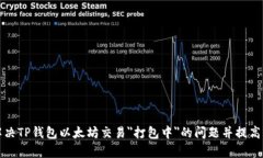 如何解决TP钱包以太坊交易＂打包中＂的问题并提